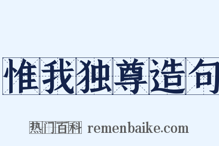 惟我独尊造句是什么意思的图片